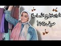 جولة في كل طرحي/ ايه الطرح والوانها الأساسي تكون عندك