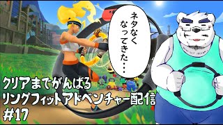【リングフィットアドベンチャー】アッシリーナステージはスクワット多くてイヤやぁ！【17回目】【ケモノVtuber】