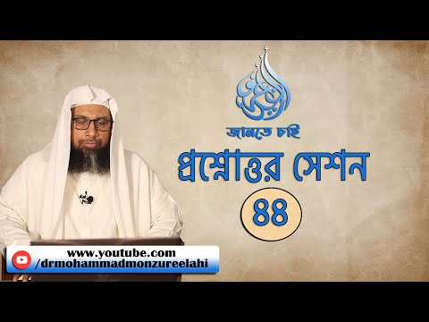 জানতে চাই প্রশ্নোত্তর সেশন- ৪৪