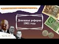 Денежная реформа 1961 г. // История России в денежных реформах в 15 частях. Часть 11