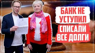 Банкротство физических лиц Отзывы о компании Должник прав. Банк не уступил. Спивали все долги.