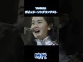 YAMAHAポピュラーソングコンテスト