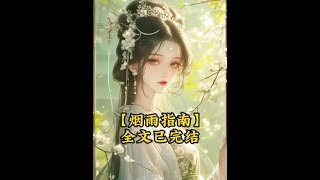 【烟雨指南】 #古风漫画 #高质量古言书单推荐 #评分9.5分以上的小说