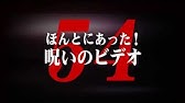 ほんとにあった 呪いのビデオ５６ Youtube