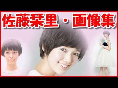 佐藤栞里 画像 水着や脇汗 変顔の写真はないけれど 目とショートヘアの髪型がキュート Youtube