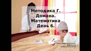 Учимся считать! Карточки Домана. Математика. 6 Занятие Учимся считать! Карточки Домана. Математика. 6 Занятие