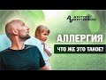 Аллергия. Открытая психосоматика /Антон Антонов/