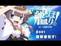 【艦これ】艦ほり!第1海 『提督着任す!』【日常系手描きアニメ】