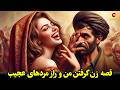مردهای عجیبی که راز بزرگی داشتند این وسط زن من گفته تا اونارو پیدا نکردی پیش من نیا عجب گرفتاری شدما مردهای عجیبی که راز بزرگی داشتند این وسط زن من گفته تا اونارو پیدا نکردی پیش من نیا عجب گرفتاری شدما