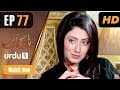 Pull Kay Us Par - Episode 77 | Urdu 1 Dramas | Riz Kamali, Kanwar Arsalan, Naheed Shabbir