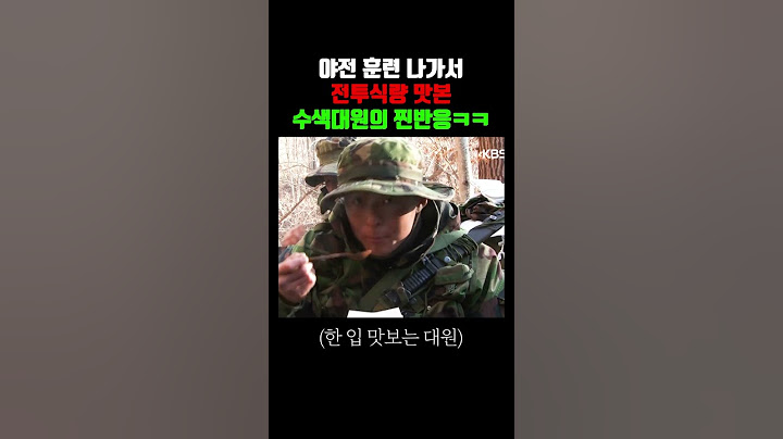 전투식량 맛본 해병대 수색대원의 찐반응