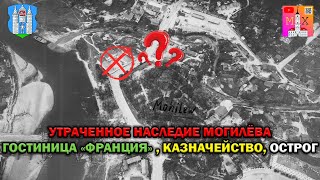 УТРАЧЕННОЕ НАСЛЕДИЕ МОГИЛЁВА / ГОСТИНИЦА "ФРАНЦИЯ", КАЗНАЧЕЙСТВО, ОСТРОГ