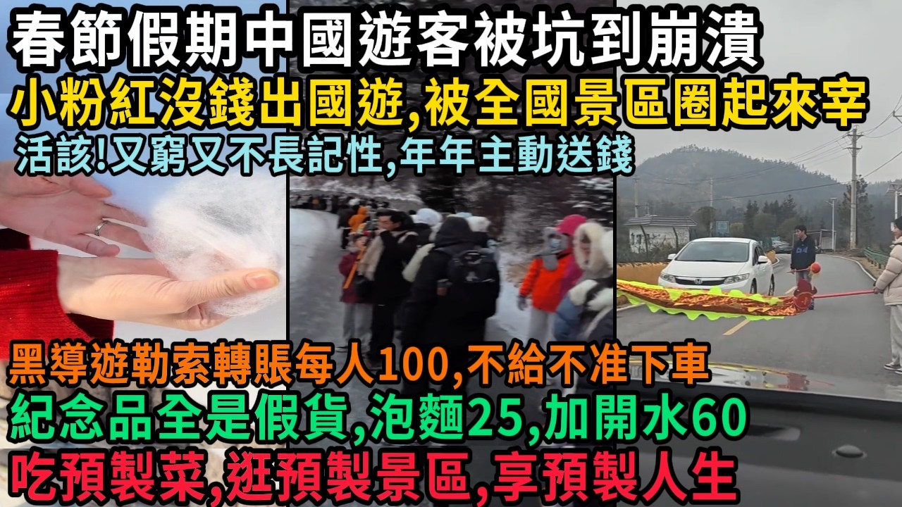 春節假期中國遊客被坑到崩潰，小粉紅沒錢出國遊，被全國景區圈起來宰，泡麵25，加開水60，黑導遊勒索轉賬，紀念品全是假貨，吃預製菜，逛預製景區，享預製人生，又窮又不長記性，年年主動送錢，#中国