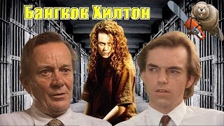 БАНГКОК ХИЛТОН / Bangkok Hilton 1989 Обзор сериала