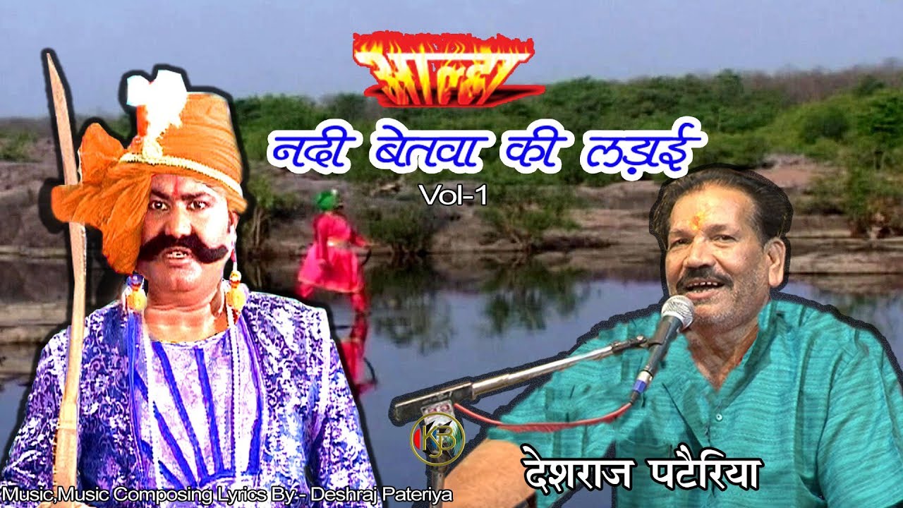 आल्हा नदी बेतवा की लड़ाई Vol 1 - मामा माहिल की चुगली | महोबा पर चढ़ाई | देशराज पटैरिया