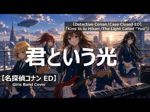 名探偵コナン ED「君という光」Girls Band Cover/Detective Conan,Case Closed ED「Kimi to iu Hikari」