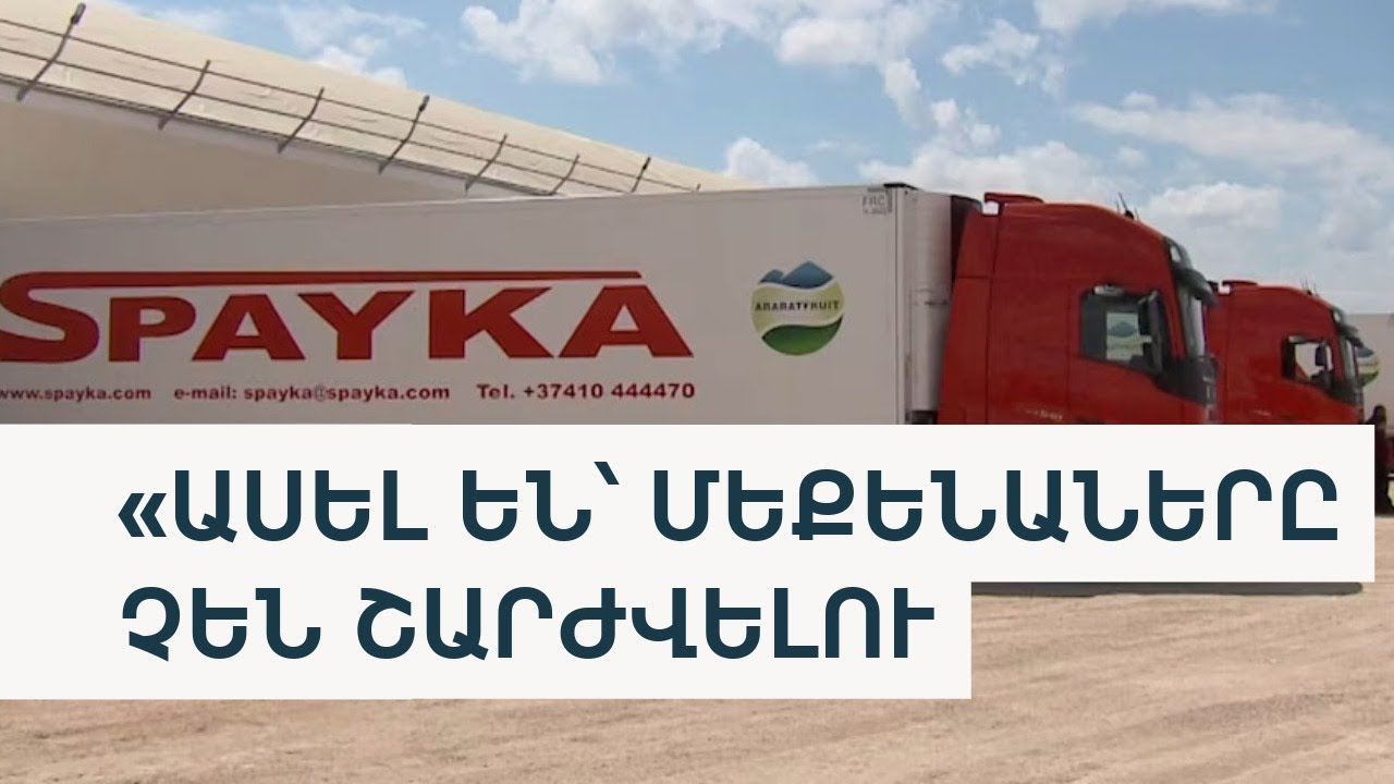 «Սպայկա»-ից հաստատում են՝ իրենց 100-ից ավելի բեռնատարներ Ռուսաստանում կանգնած են