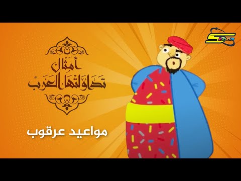 سبيستون أمثال تداولتها العرب مواعيد عرقوب