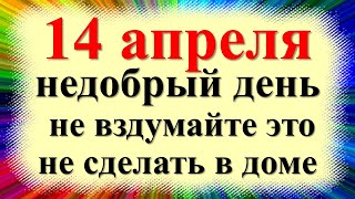 14 апреля народный праздник день Марьи Пустые щи, Марьин день. Что нельзя делать. Народные приметы