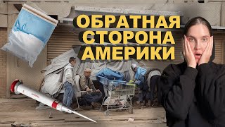 ОБРАТНАЯ СТОРОНА США, американское гетто