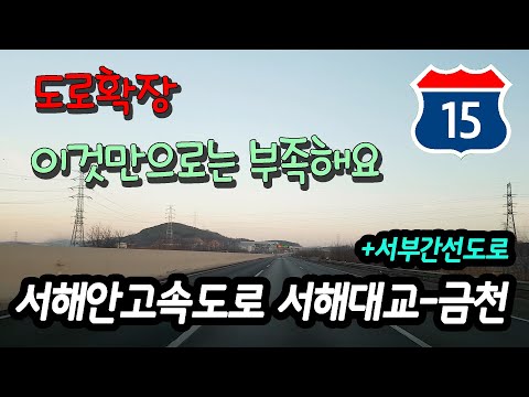   서해안고속도로 서해대교 금천 서부간선도로 주행영상 Korea Express Way Route 15 Seohaedaegyo Geumcheon Seobu Expwy