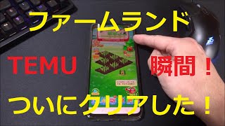 The moment I cleared TEMU's FarmLand mini-game! The end of a painful game!! TEMU's FarmLand game ... screenshot 4
