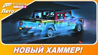 НОВЫЙ ХАММЕР В ИГРЕ - ПУШКА! / Forza Horizon 4 - Hummer H1 Open Top