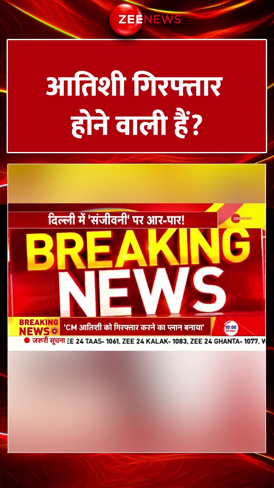 #shorts : आतिशी गिरफ्तार होने वाली हैं? |  Atishi Marlena | Arvind Kejriwal | Aam Aadmi Party