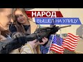 Народ Вышел На Улицу