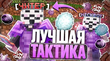СОЗДАЛ ЛУЧШУЮ ТАКТИКУ ПО УНИЧТОЖЕНИЮ НЕЗЕРИТЧИКОВ НА FUNTIME С CELESTIAL CLIENT 1.16.5