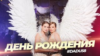 Наш Общий День Рождения #DADU58