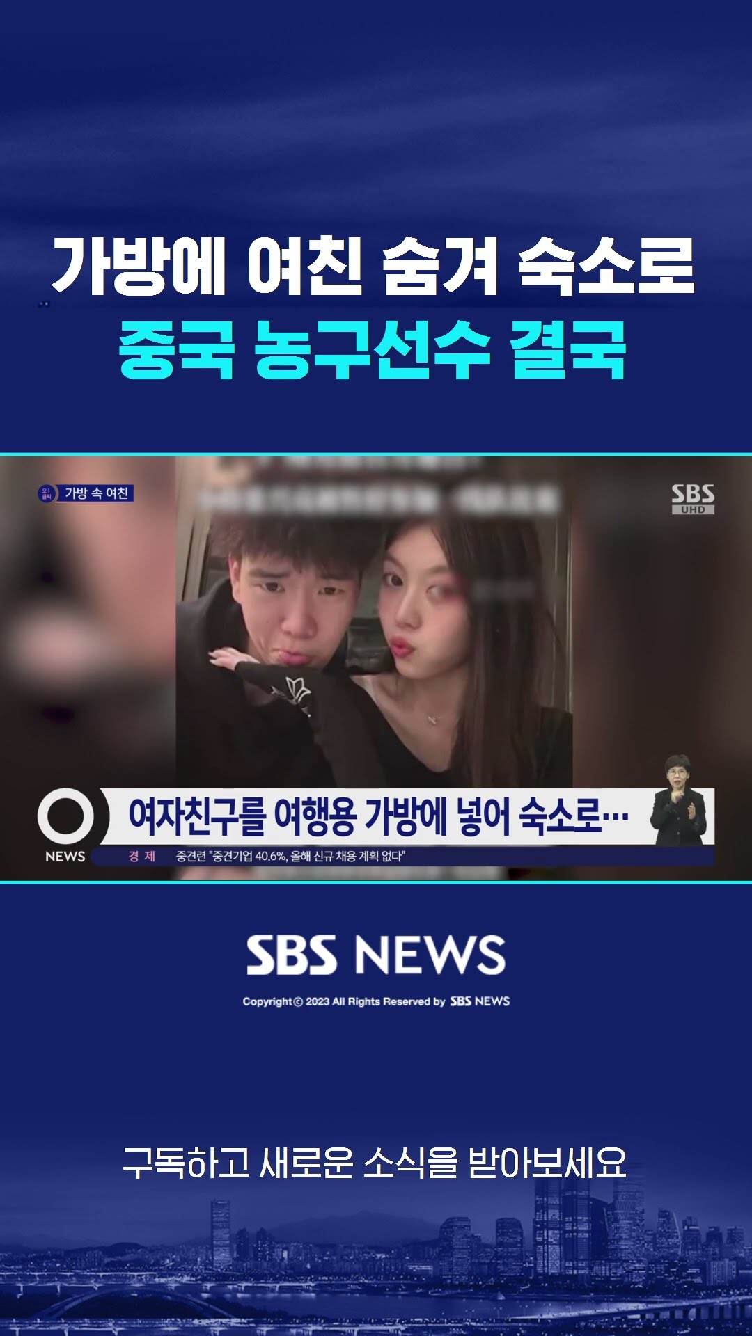 가방에 여친 숨겨 숙소로…중국 농구선수 결국 #shorts