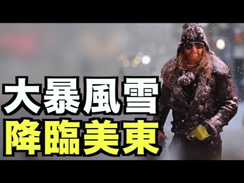 罕见！暴风雪袭美东 纽约将超20英寸；缅甸政变  一带一路现变量；拜登1.9万亿救济法案另有动机？阻中共间谍入境 英拟收紧44领域签证；维也纳罕见大游行；波兰台湾签刑事司法合作协定【希望之声TV】