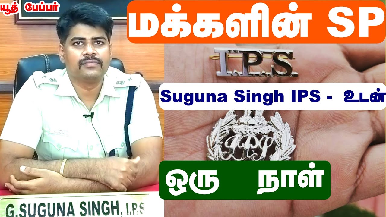 மக்களின் sp  Suguna Singh IPS  உடன்  ஒரு நாள்...