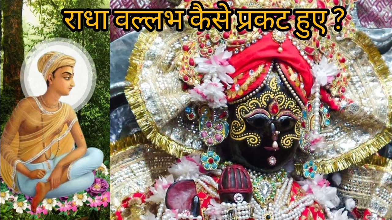 श्री  राधा वल्लभ लाल कैसे प्रकट हुए?#radhavallabhshriharivansh #yt videos