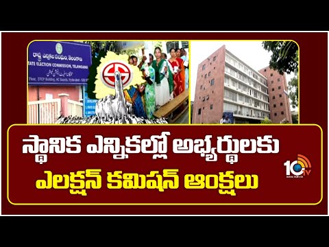 స్థానిక ఎన్నికల్లో అభ్యర్థులకు ఎలక్షన్ కమిషన్ ఆంక్షలు | Telangana State Election Commission | 10TV - 10TVNEWSTELUGU