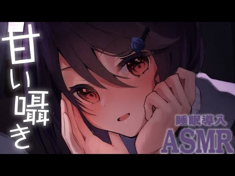 【ASMR】疲れをたっぷり癒してあげるよ。