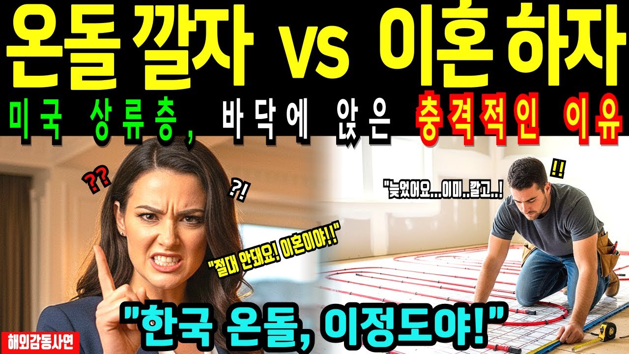 [해외감동사연] 한국 온돌 때문에 이혼 위기에 놓인 미국 상류층 부부, 결국 온돌을 선택했을까?