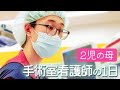 手術室看護師の１日に密着（星総合病院／オペ室看護師）