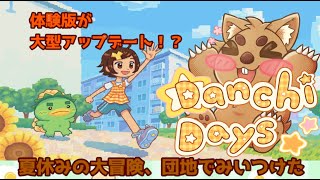 Danchi Daysの体験版大型アプデがきたぞぉぉぉぉぉ！
