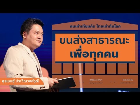 วีดีโอ: ระเบียบปฏิบัติในการขนส่งสาธารณะ