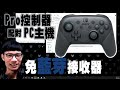 【山田Life】Switch Pro控制器連接PC電腦。(中文字幕)