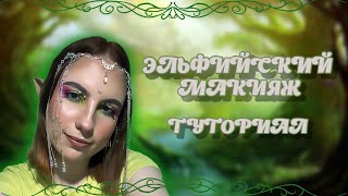 картинка: ПОВТОРЯЮ МАКИЯЖ НАТАШИ 42❤️😍😱 ДЕЛАЮ МАКИЯЖ ЭЛЬФА ДЛЯ КОНКУРСА🧚‍♀️🧝‍♂️