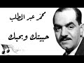Mohamed Abdel Mottaleb Habetak We Bahebak محمد عبد المطلب حبيتك وبحبك 