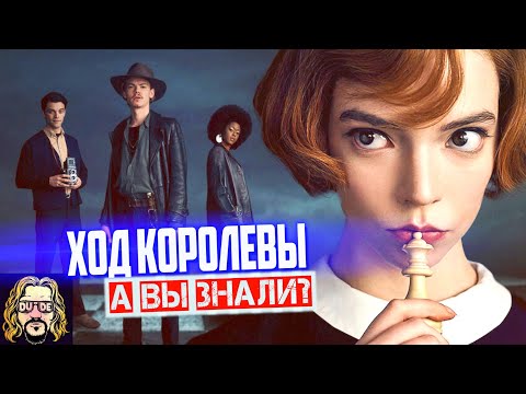 ХОД КОРОЛЕВЫ интересные факты о сериале NETFLIX Ферзевый Гамбит