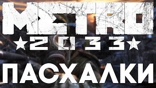 Пасхалки в Metro 2033 Easter Eggs