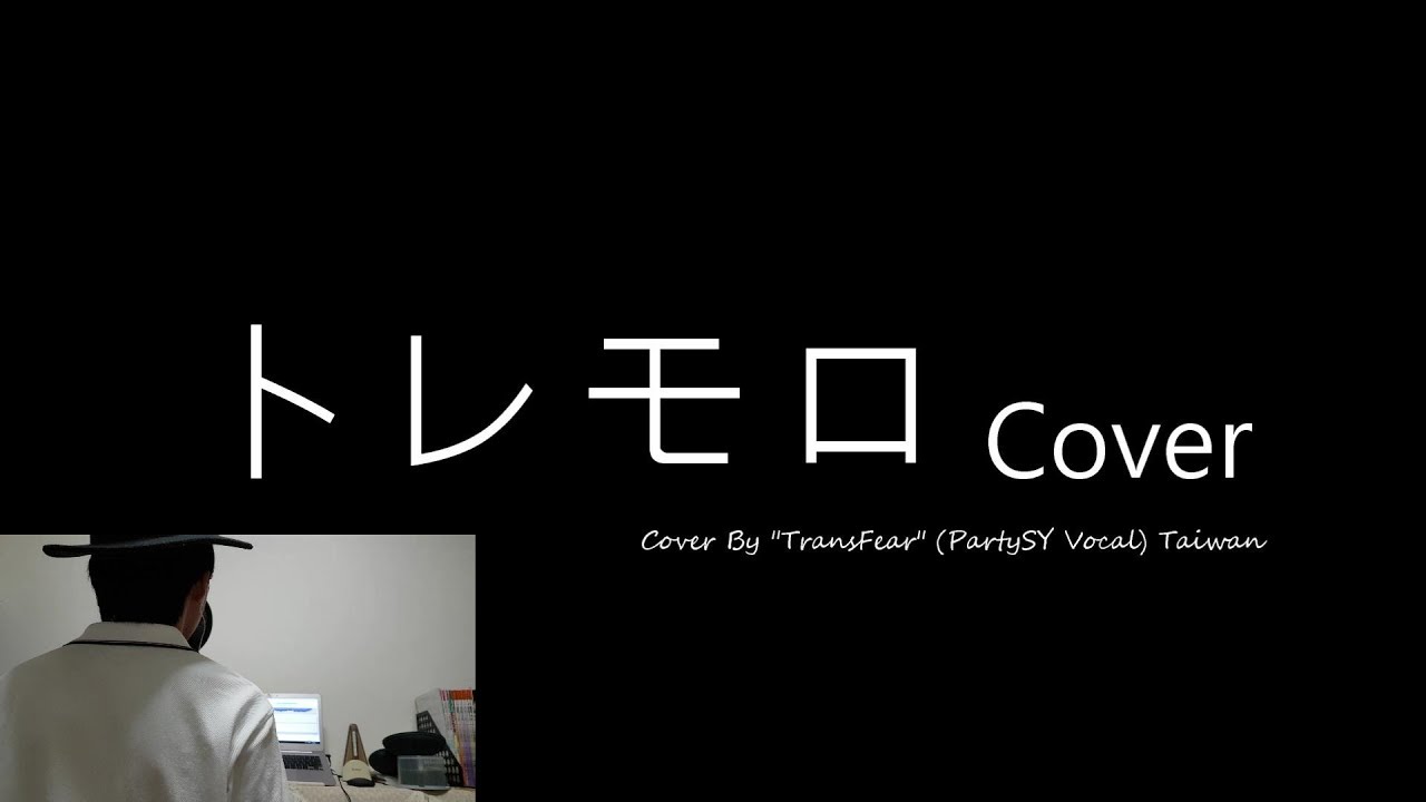 Radwimps トレモロ Cover By Transfear 中日歌詞 Youtube Radwimps トレモロ Cover By Transfear 中日歌詞 Youtube
