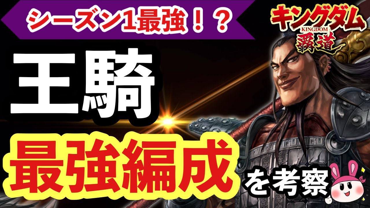 キングダム 覇道】シーズン1最強！？王騎の最強編成を考察！【シーズン
