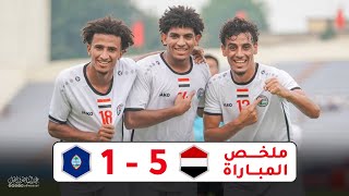 ملخص المباراة | اليمن v غوام | التصفيات المؤهله الى كاس اسيا 2024 تحت 23 سنة  12-9-2023