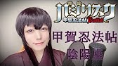 甲賀忍法帖 陰陽座 アニメ バジリスク Op Basilisk Cover Youtube 甲賀忍法帖 陰陽座 アニメ バジリスク Op Basilisk Cover Youtube